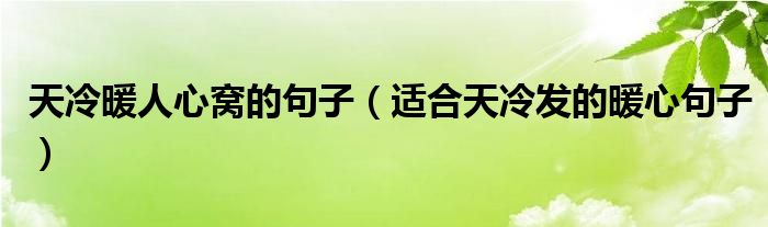 天冷暖人心窝的句子（适合天冷发的暖心句子）