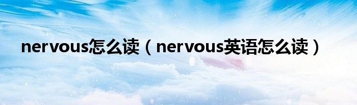 nervous怎么读（nervous英语怎么读）