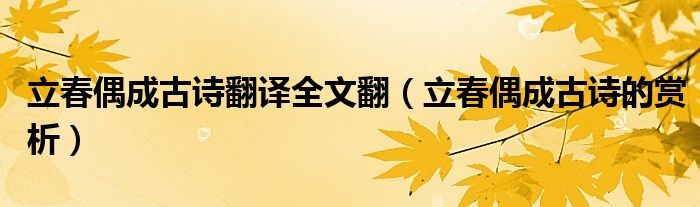 立春偶成古诗翻译全文翻（立春偶成古诗的赏析）