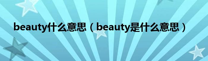 beauty什么意思（beauty是什么意思）