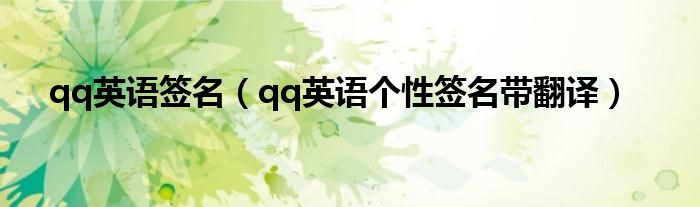 qq英语签名（qq英语个性签名带翻译）