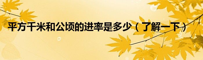 平方千米和公顷的进率是多少（了解一下）