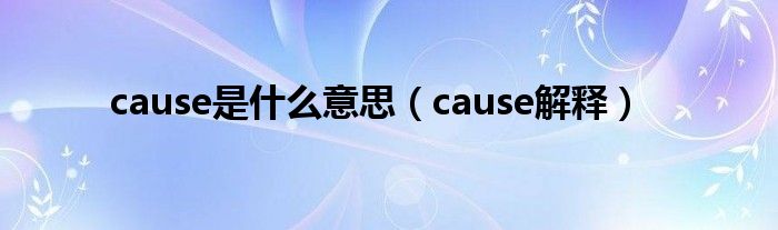 cause是什么意思（cause解释）