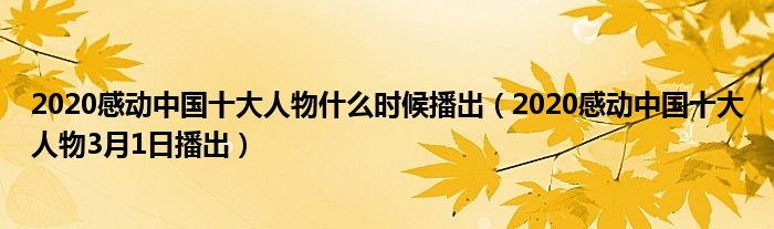 2020感动中国十大人物什么时候播出（2020感动中国十大人物3月1日播出）