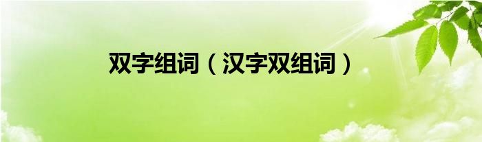 双字组词（汉字双组词）