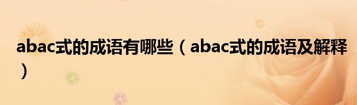 abac式的成语有哪些（abac式的成语及解释）