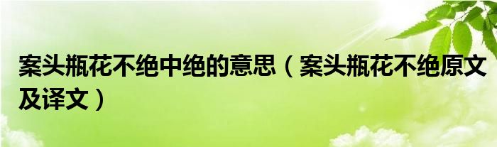 案头瓶花不绝中绝的意思（案头瓶花不绝原文及译文）