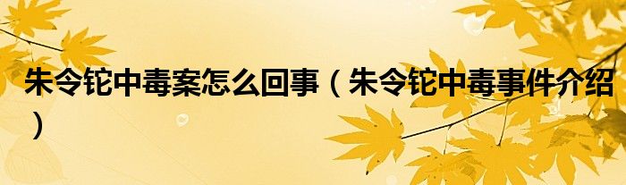 朱令铊中毒案怎么回事（朱令铊中毒事件介绍）