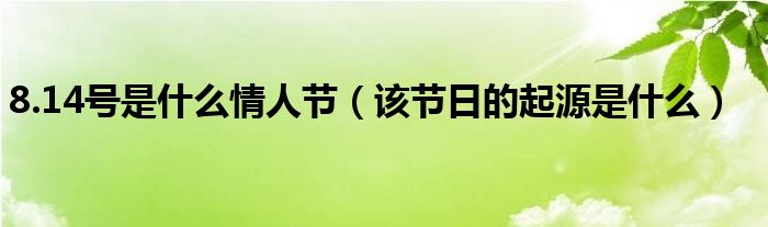 8.14号是什么情人节（该节日的起源是什么）