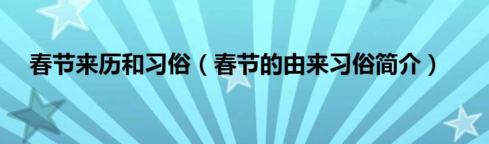 春节来历和习俗（春节的由来习俗简介）