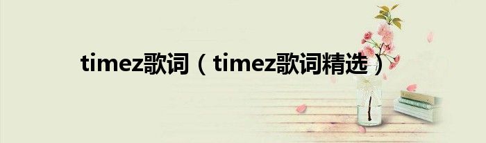 timez歌词（timez歌词精选）