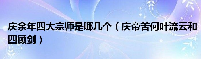 庆余年四大宗师是哪几个（庆帝苦何叶流云和四顾剑）