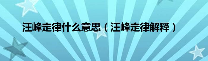 汪峰定律什么意思（汪峰定律解释）