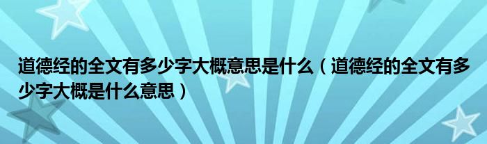 道德经的全文有多少字大概意思是什么（道德经的全文有多少字大概是什么意思）