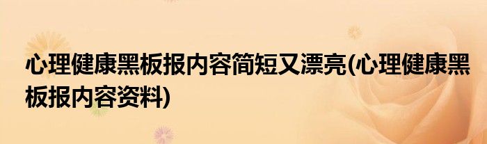 心理健康黑板报内容简短又漂亮(心理健康黑板报内容资料)