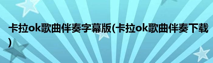 卡拉ok歌曲伴奏字幕版(卡拉ok歌曲伴奏下载)