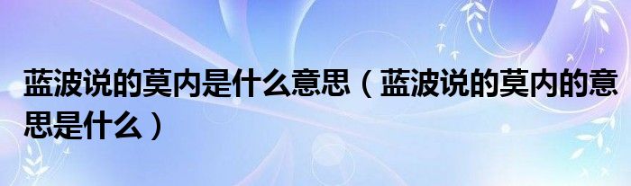 蓝波说的莫内是什么意思（蓝波说的莫内的意思是什么）