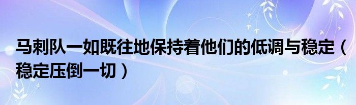 马刺队一如既往地保持着他们的低调与稳定（稳定压倒一切）