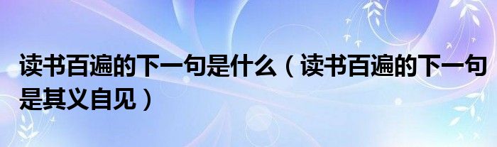 读书百遍的下一句是什么（读书百遍的下一句是其义自见）