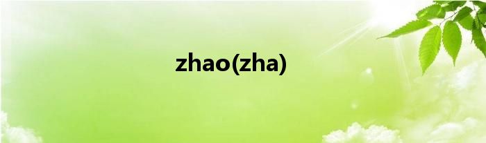 zhao(zha)