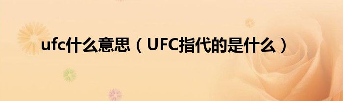 ufc什么意思（UFC指代的是什么）