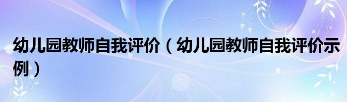 幼儿园教师自我评价（幼儿园教师自我评价示例）