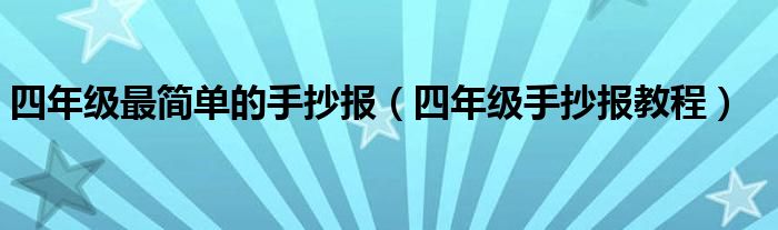 四年级最简单的手抄报（四年级手抄报教程）