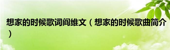 想家的时候歌词阎维文（想家的时候歌曲简介）