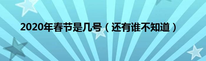 2020年春节是几号（还有谁不知道）