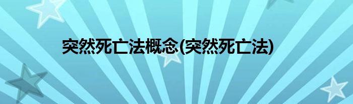 突然死亡法概念(突然死亡法)