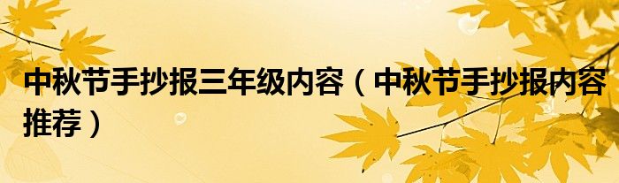 中秋节手抄报三年级内容（中秋节手抄报内容推荐）