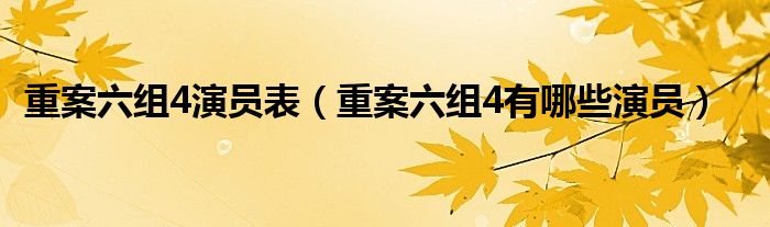 重案六组4演员表（重案六组4有哪些演员）