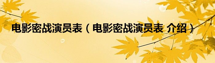 电影密战演员表（电影密战演员表 介绍）