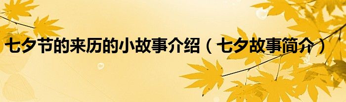 七夕节的来历的小故事介绍（七夕故事简介）