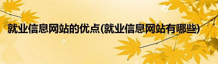 就业信息网站的优点(就业信息网站有哪些)