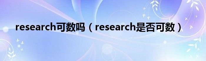 research可数吗（research是否可数）