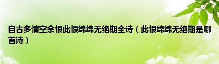 自古多情空余恨此恨绵绵无绝期全诗（此恨绵绵无绝期是哪首诗）