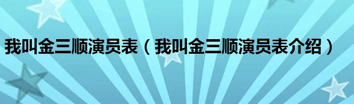 我叫金三顺演员表（我叫金三顺演员表介绍）