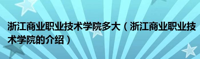 浙江商业职业技术学院多大（浙江商业职业技术学院的介绍）