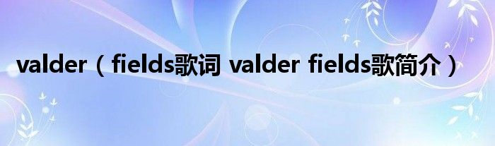 valder（fields歌词 valder fields歌简介）