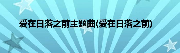 爱在日落之前主题曲(爱在日落之前)