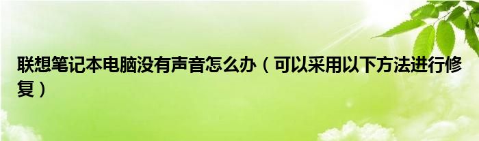 联想笔记本电脑没有声音怎么办（可以采用以下方法进行修复）