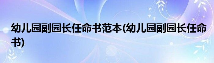 幼儿园副园长任命书范本(幼儿园副园长任命书)