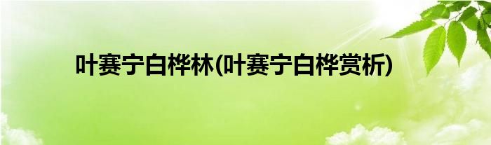 叶赛宁白桦林(叶赛宁白桦赏析)