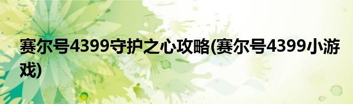 赛尔号4399守护之心攻略(赛尔号4399小游戏)