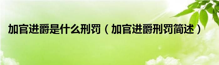 加官进爵是什么刑罚（加官进爵刑罚简述）