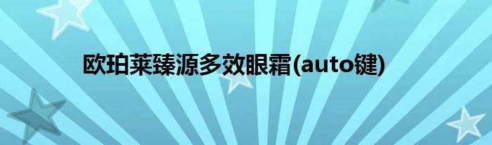 欧珀莱臻源多效眼霜(auto键)