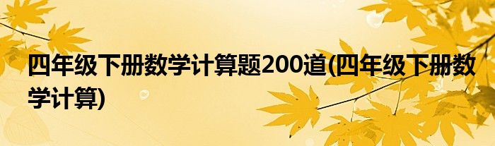 四年级下册数学计算题200道(四年级下册数学计算)