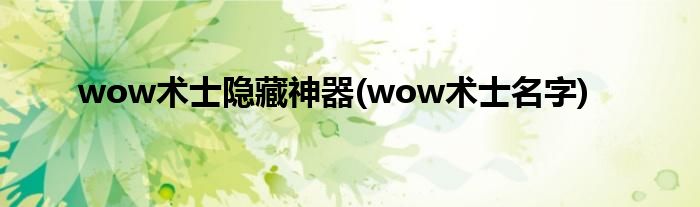 wow术士隐藏神器(wow术士名字)