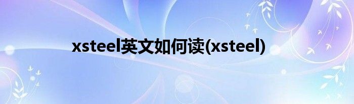 xsteel英文如何读(xsteel)